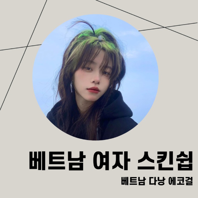 아름다운 베트남 소녀가 포함되어 있는 블로그 포스팅용 정사각형 이미지.jpg